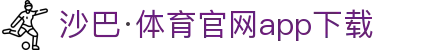 沙巴·(中国)体育娱乐唯一官网